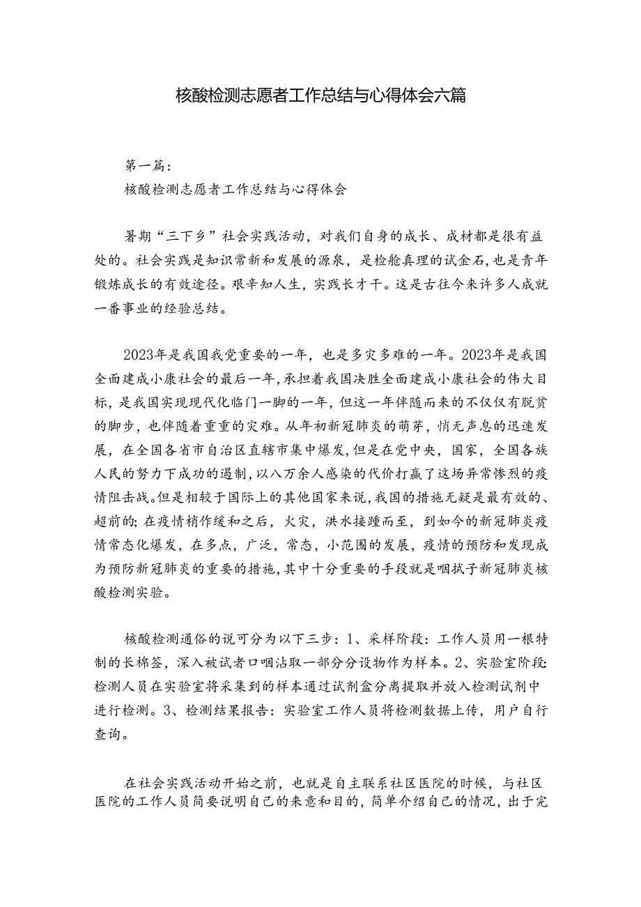 核酸检测志愿者工作总结与心得体会六篇.docx_第1页