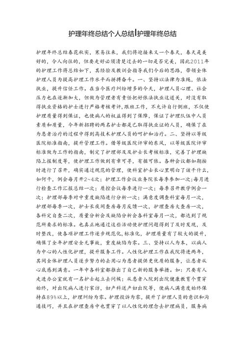 护理年终总结个人总结护理年终总结.docx