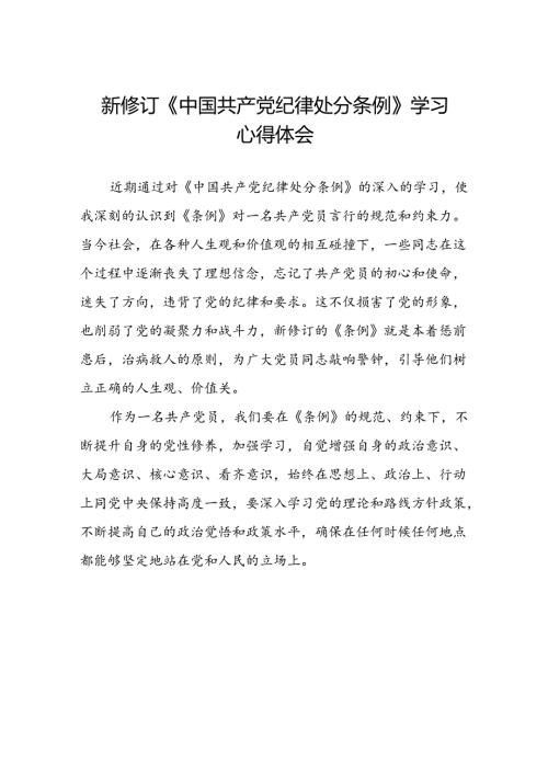 五篇党员关于2024年新版中国共产党纪律处分条例的学习心得体会.docx