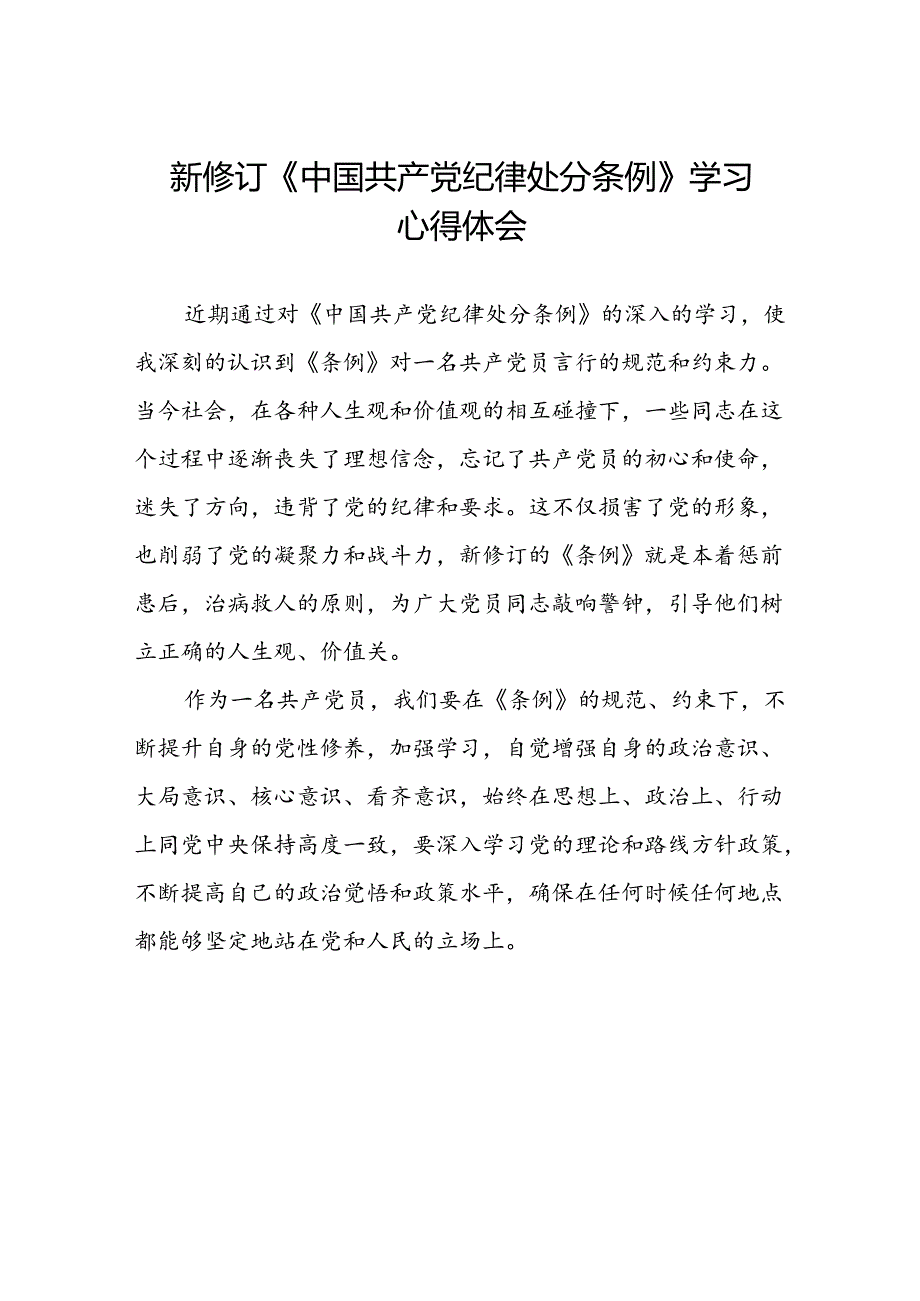 五篇党员关于2024年新版中国共产党纪律处分条例的学习心得体会.docx_第1页