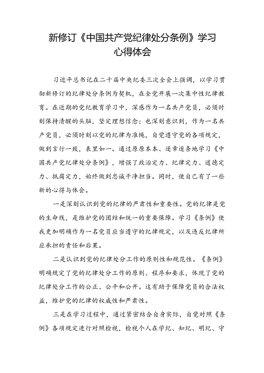 五篇党员关于2024年新版中国共产党纪律处分条例的学习心得体会.docx_第2页
