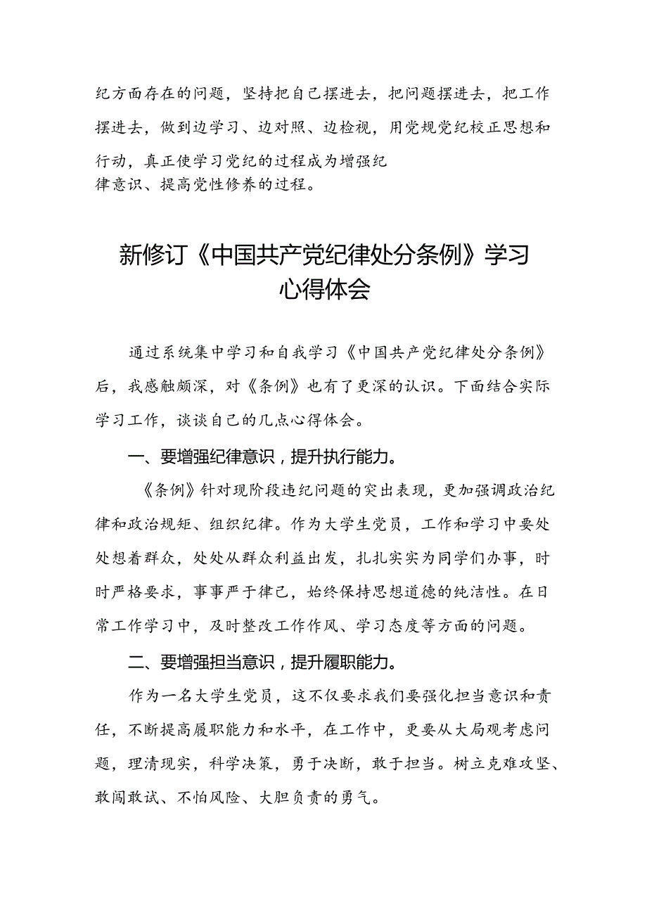 五篇党员关于2024年新版中国共产党纪律处分条例的学习心得体会.docx_第3页