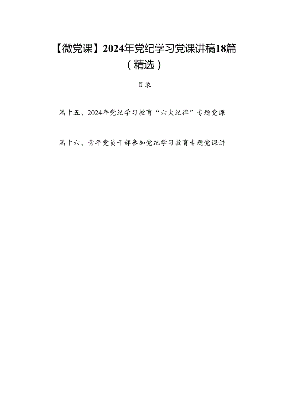 【微党课】2024年党纪学习党课讲稿18篇(精选).docx_第1页