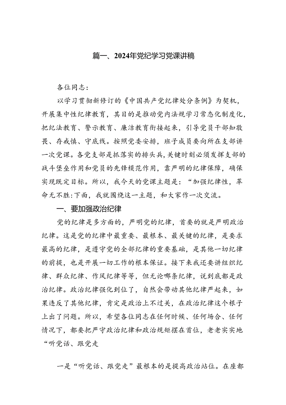 【微党课】2024年党纪学习党课讲稿18篇(精选).docx_第2页