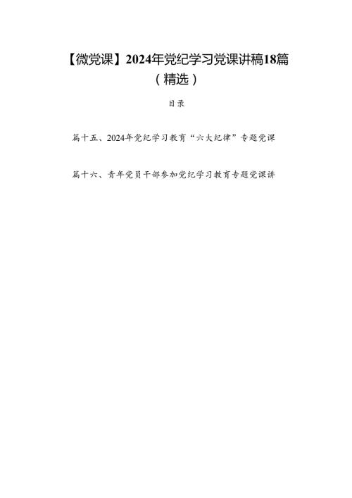 【微党课】2024年党纪学习党课讲稿18篇(精选).docx