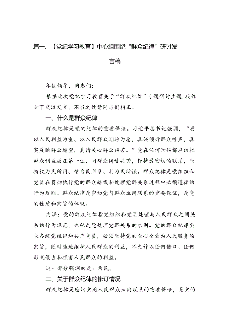 【党纪学习教育】中心组围绕“群众纪律”研讨发言稿【13篇】.docx_第1页