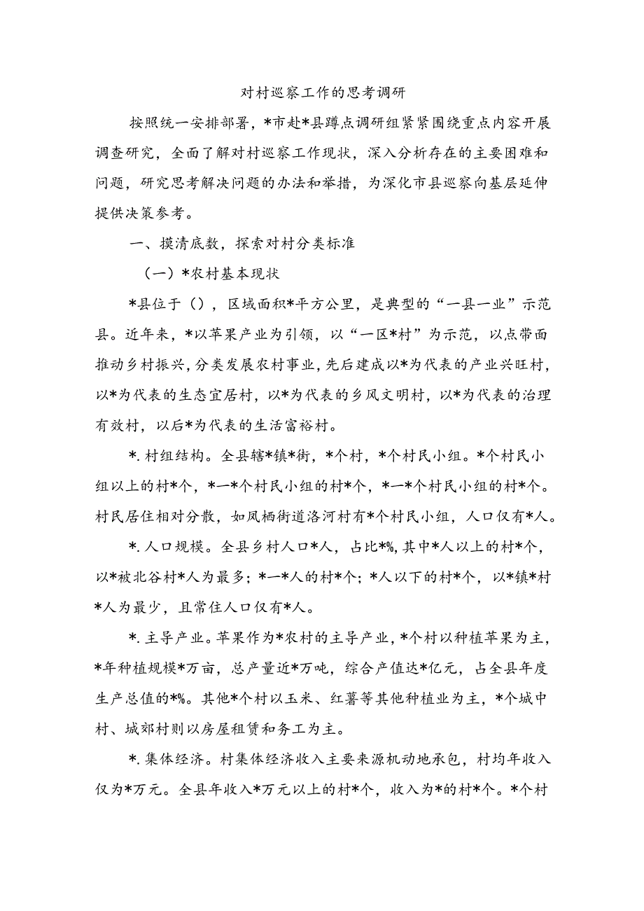 对村巡察工作的思考调研.docx_第1页