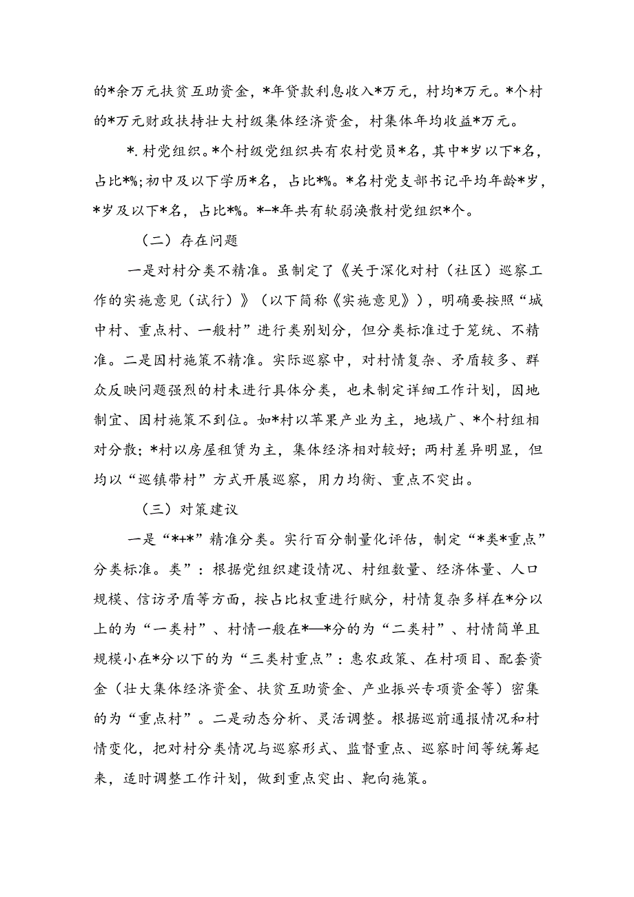 对村巡察工作的思考调研.docx_第2页