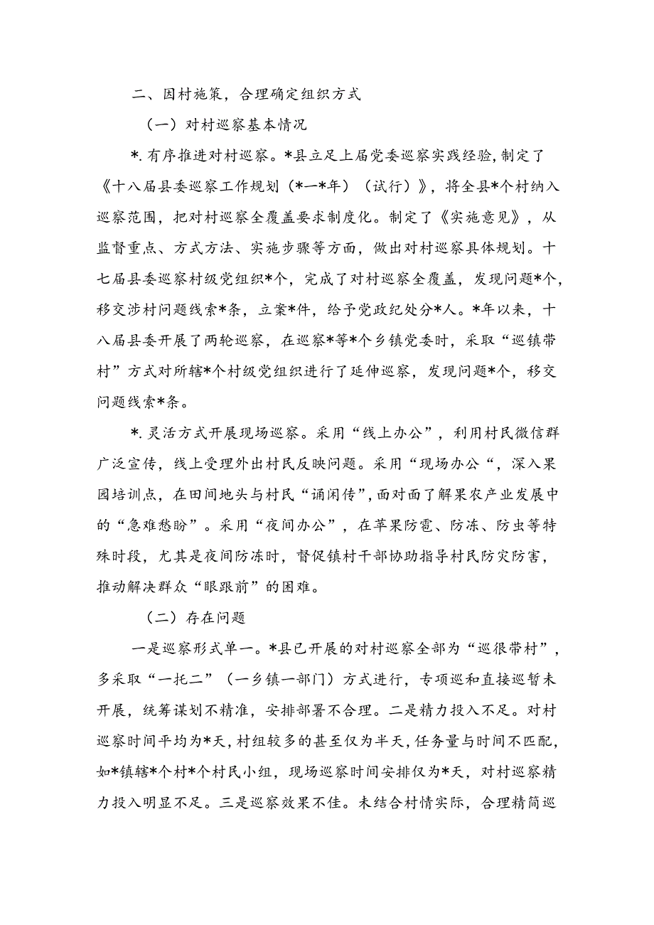 对村巡察工作的思考调研.docx_第3页