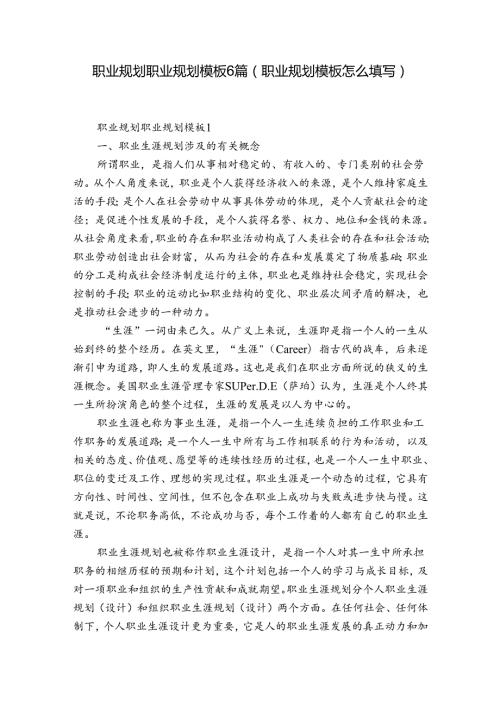 职业规划职业规划模板6篇(职业规划模板怎么填写).docx