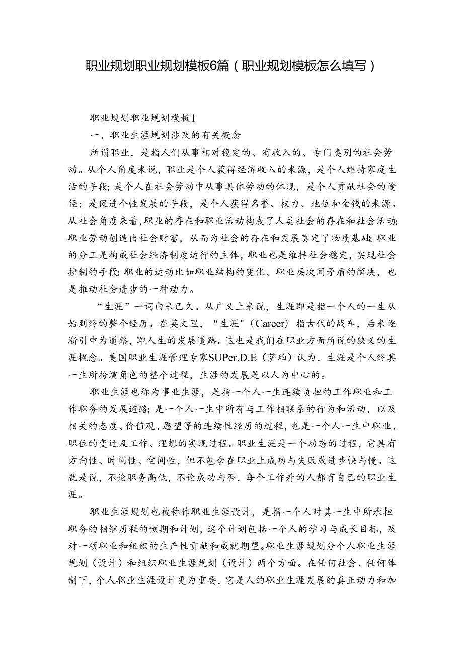 职业规划职业规划模板6篇(职业规划模板怎么填写).docx_第1页