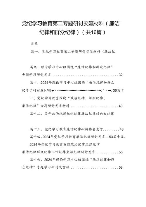 党纪学习教育第二专题研讨交流材料（廉洁纪律和群众纪律）（共16篇）.docx