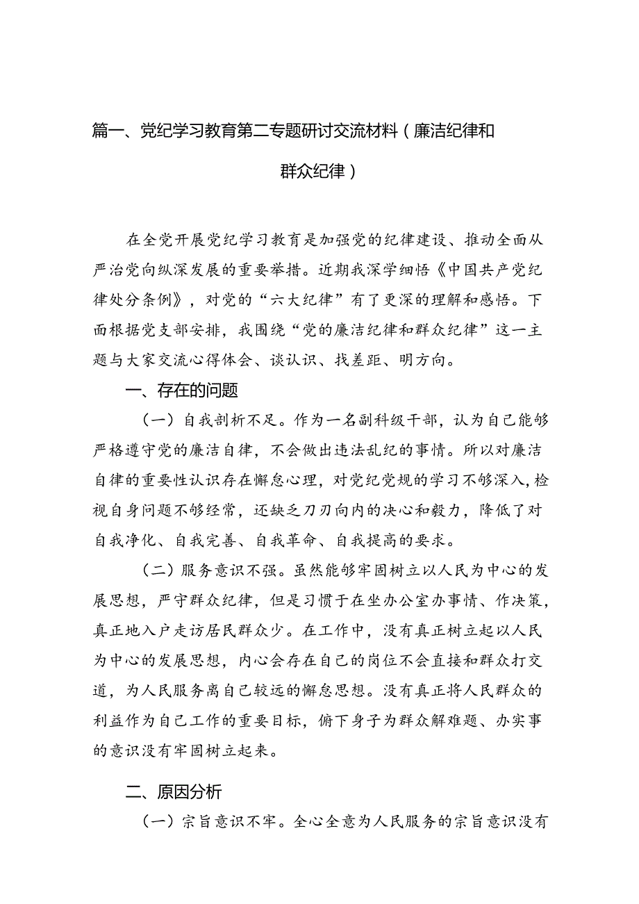 党纪学习教育第二专题研讨交流材料（廉洁纪律和群众纪律）（共16篇）.docx_第2页