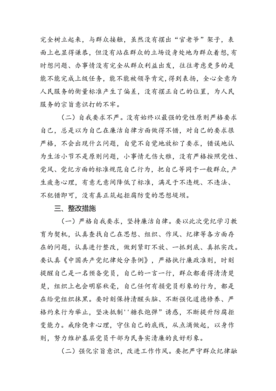 党纪学习教育第二专题研讨交流材料（廉洁纪律和群众纪律）（共16篇）.docx_第3页