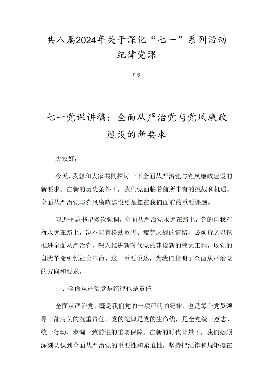 共八篇2024年关于深化“七一”系列活动纪律党课.docx_第1页