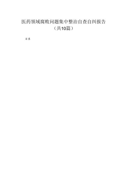 （10篇）医药领域腐败问题集中整治自查自纠报告集锦.docx