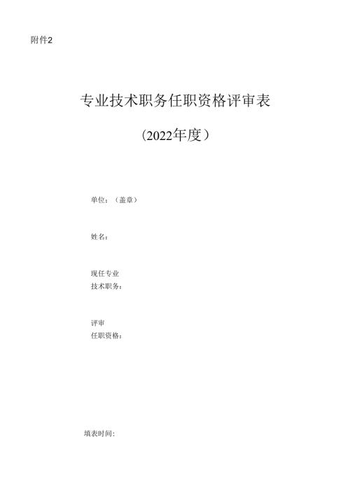 专业技术职务任职资格评审表 (3).docx