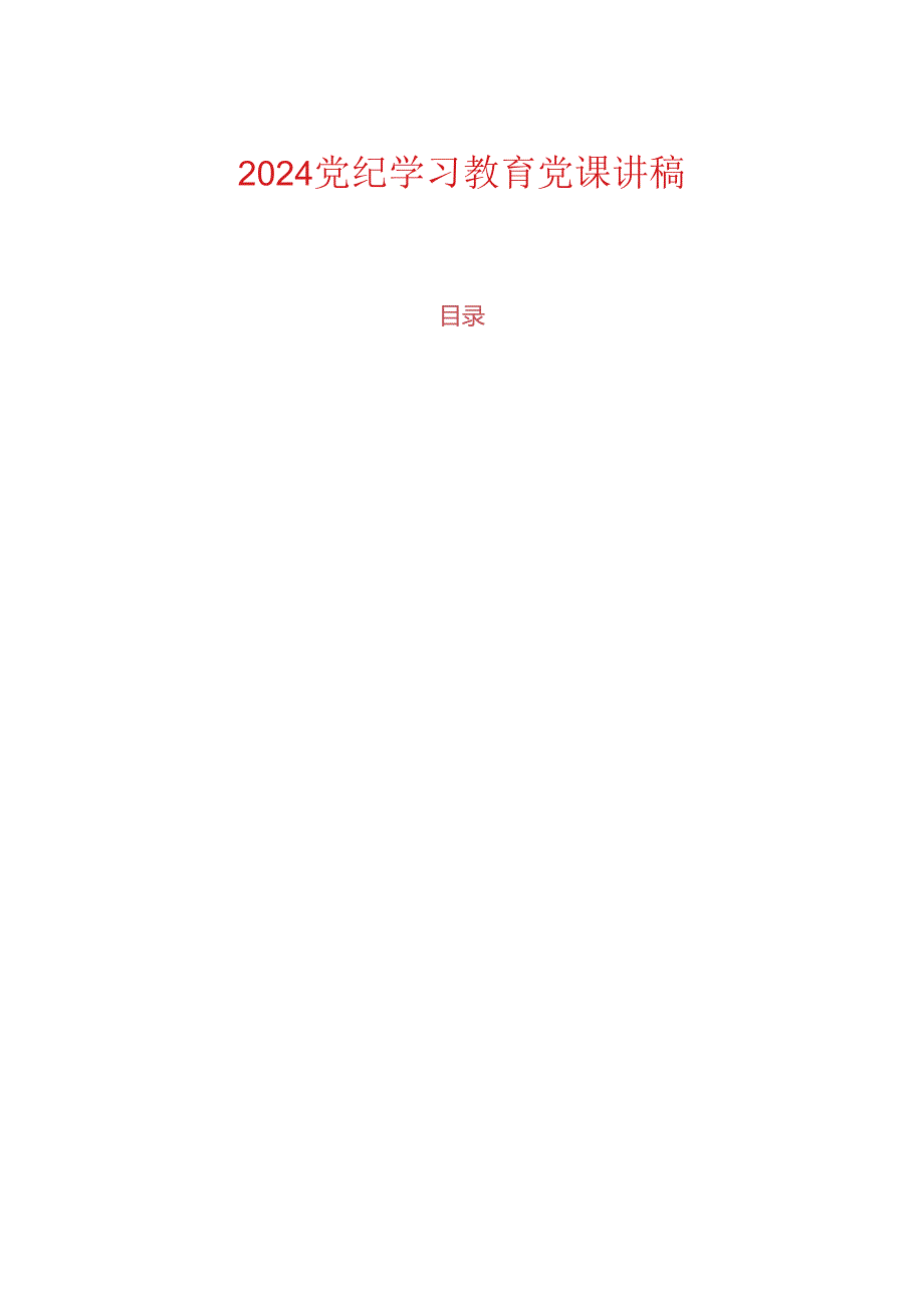 2024党纪学习教育党课讲稿(2).docx_第1页