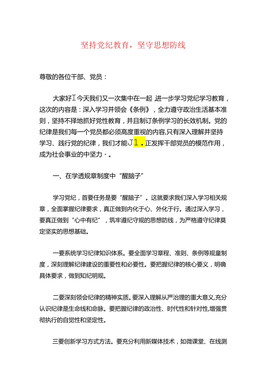 2024党纪学习教育党课讲稿(2).docx_第2页