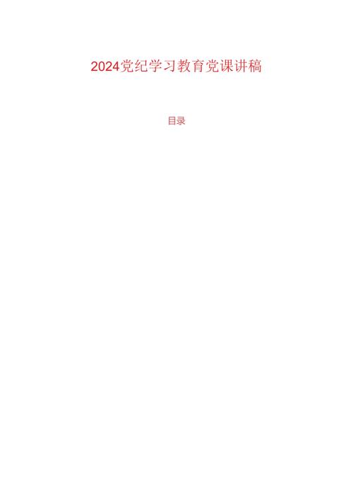 2024党纪学习教育党课讲稿(2).docx
