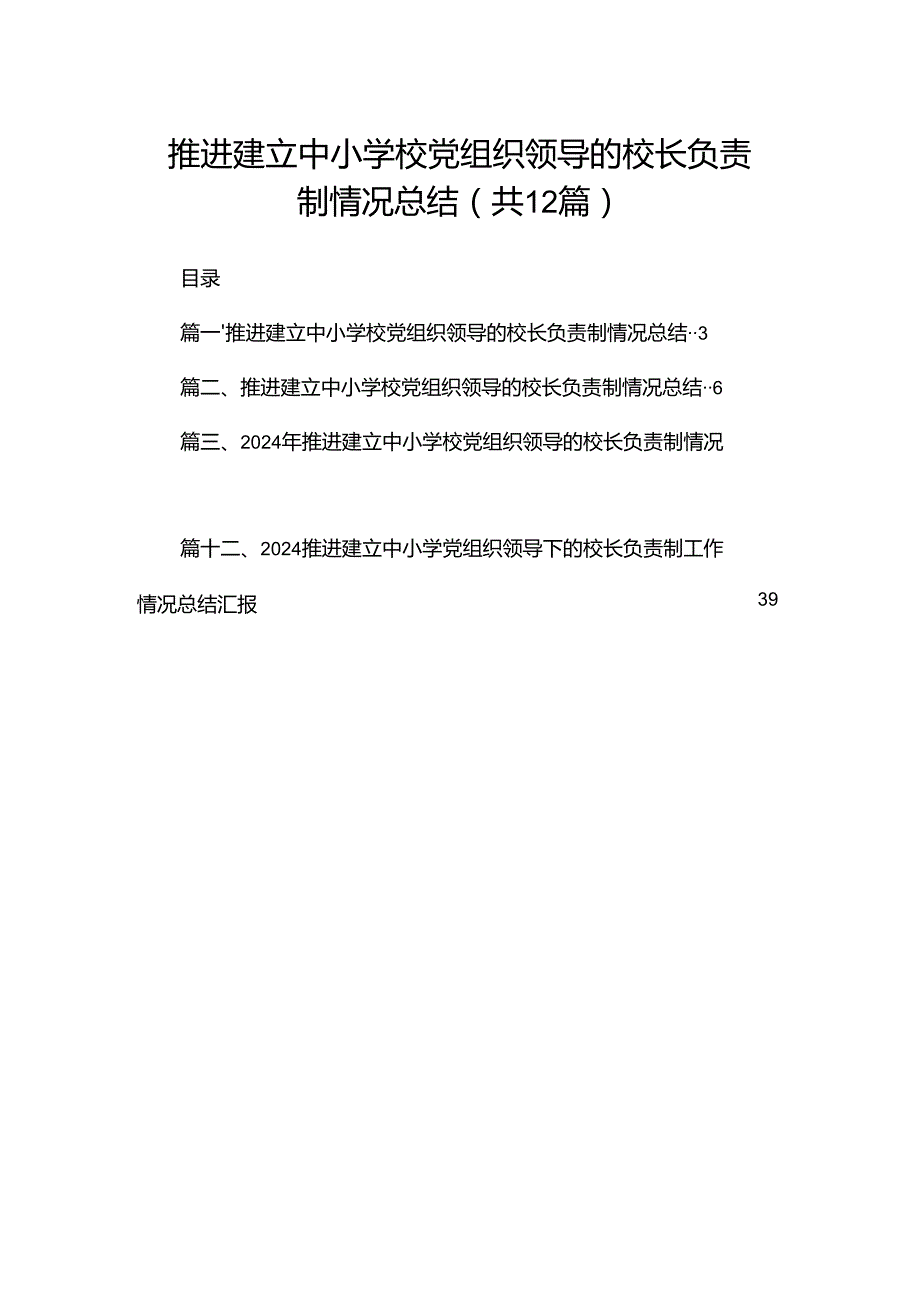推进建立中小学校党组织领导的校长负责制情况总结(精选12篇).docx_第1页