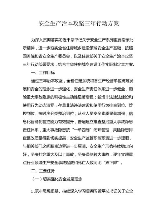 开展安全生产治本攻坚三年2024至2026年行动实施方案 （合计5份）.docx