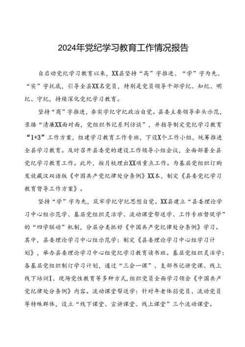 2024年党纪学习教育简报要讯十篇.docx