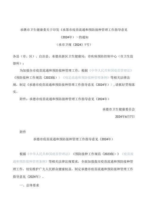 《承德市疫苗流通和预防接种管理工作指导意见(2024年)》.docx