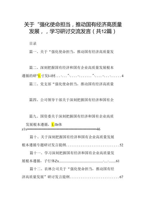 关于“强化使命担当推动国有经济高质量发展”学习研讨交流发言(12篇合集）.docx