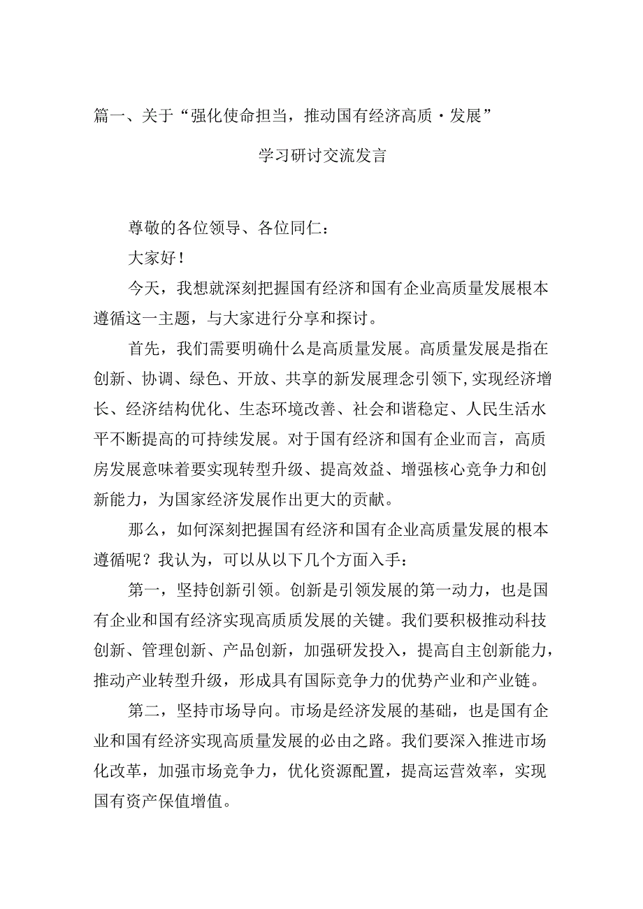 关于“强化使命担当推动国有经济高质量发展”学习研讨交流发言(12篇合集）.docx_第2页