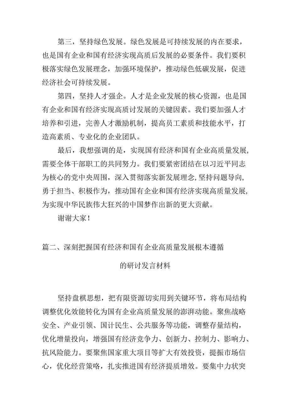 关于“强化使命担当推动国有经济高质量发展”学习研讨交流发言(12篇合集）.docx_第3页