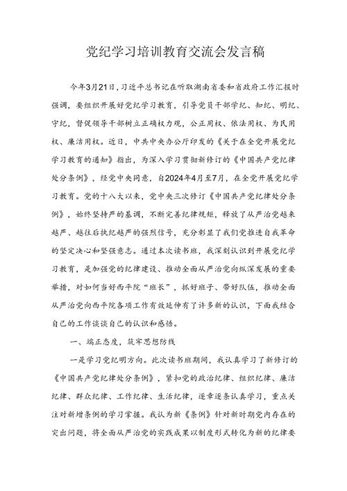 学习2024年党纪专题教育讲话稿 （汇编5份）.docx