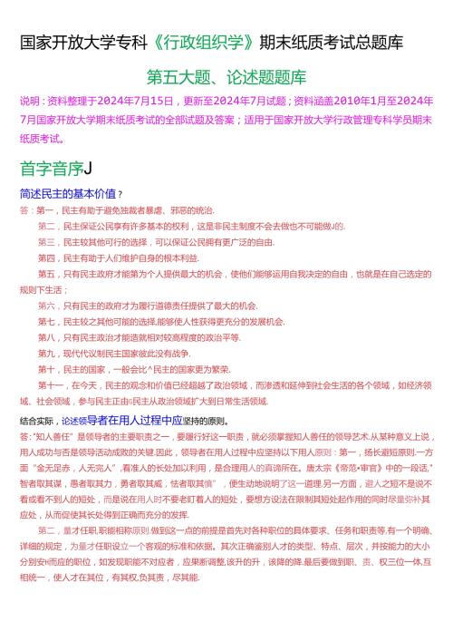 国家开放大学专科《行政组织学》期末考试第五大题论述题总题库(2025版).docx