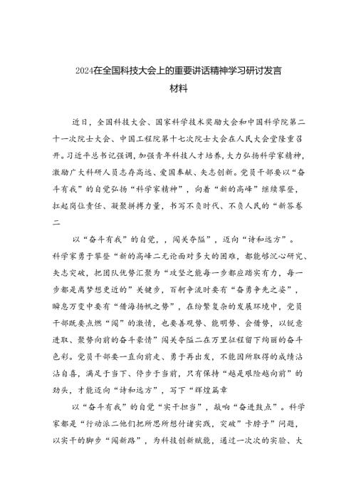 在全国科技大会上的重要讲话精神学习研讨发言材料（共六篇）汇编.docx