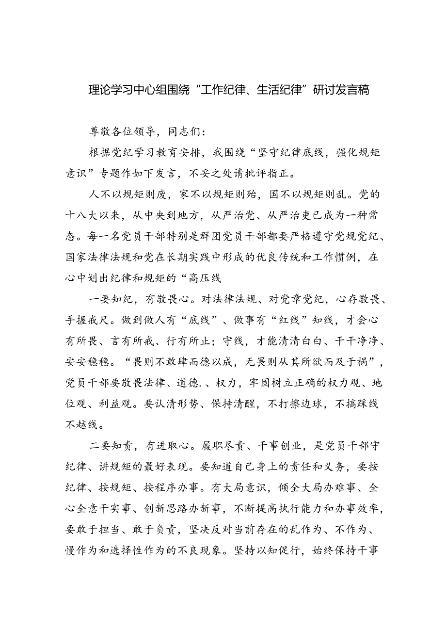 理论学习中心组围绕“工作纪律、生活纪律”研讨发言稿【八篇精选】供参考.docx_第1页
