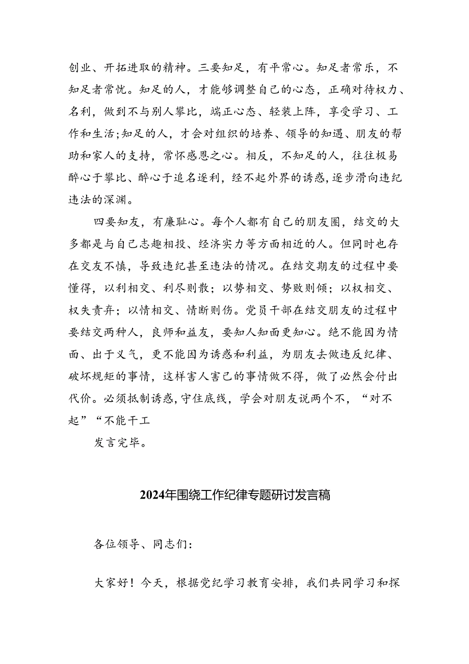 理论学习中心组围绕“工作纪律、生活纪律”研讨发言稿【八篇精选】供参考.docx_第2页