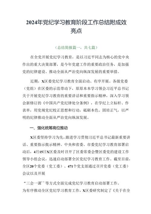 2024年党纪学习教育阶段工作总结附成效亮点.docx