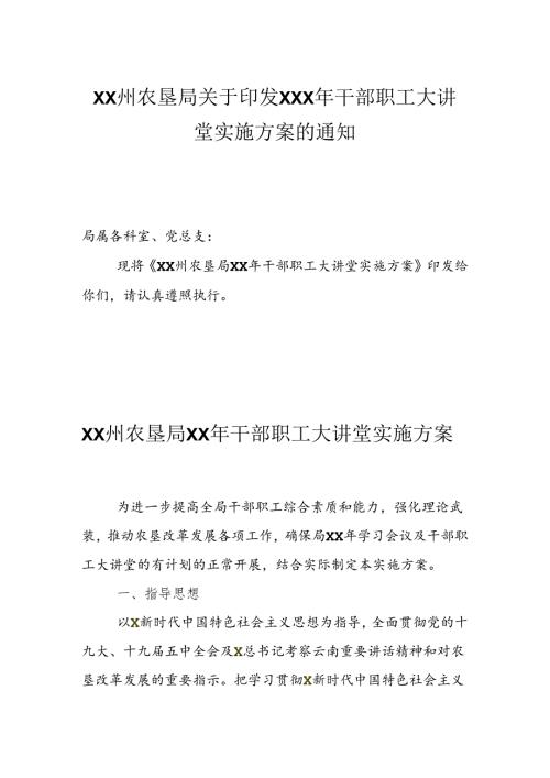 干部职工大讲堂实施方案的通知.docx