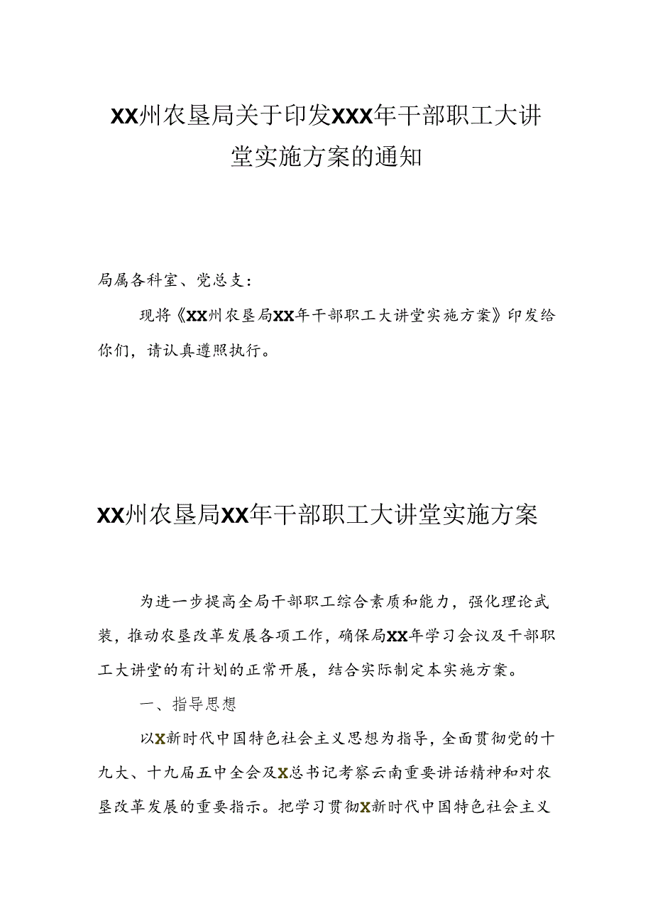 干部职工大讲堂实施方案的通知.docx_第1页