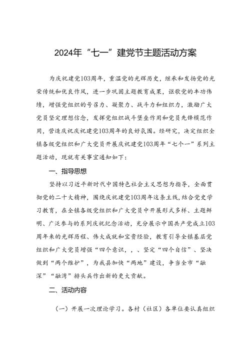 2024年“七一”专题支部主题党日活动方案(16篇).docx