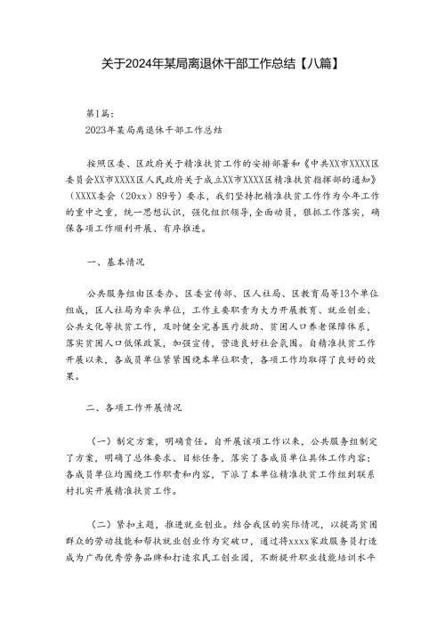 关于2024年某局离退休干部工作总结【八篇】.docx