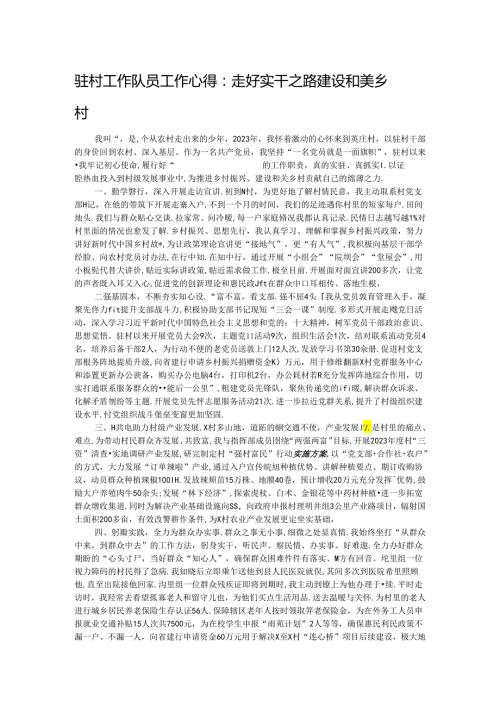 驻村工作队员工作心得：走好实干之路 建设和美乡村.docx