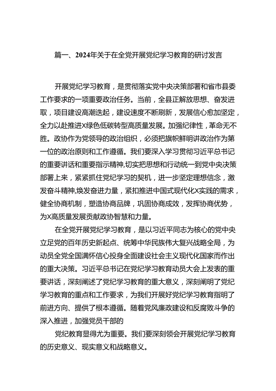 2024年关于在全党开展党纪学习教育的研讨发言18篇供参考.docx_第2页