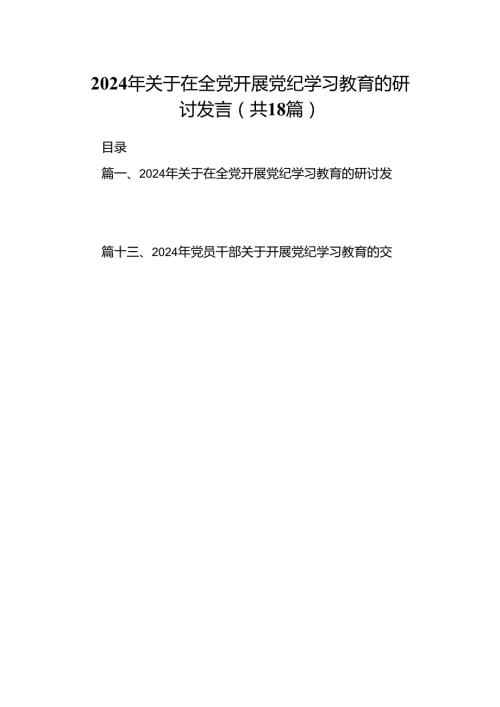2024年关于在全党开展党纪学习教育的研讨发言18篇供参考.docx