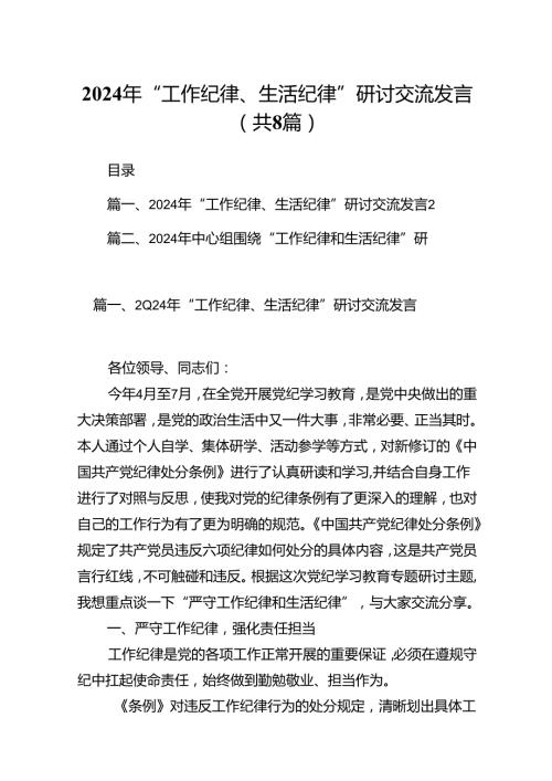 (八篇)2024年“工作纪律、生活纪律”研讨交流发言（详细版）.docx