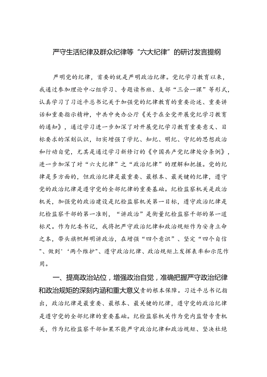 严守生活纪律及群众纪律等“六大纪律”的研讨发言提纲 （汇编9份）.docx_第1页