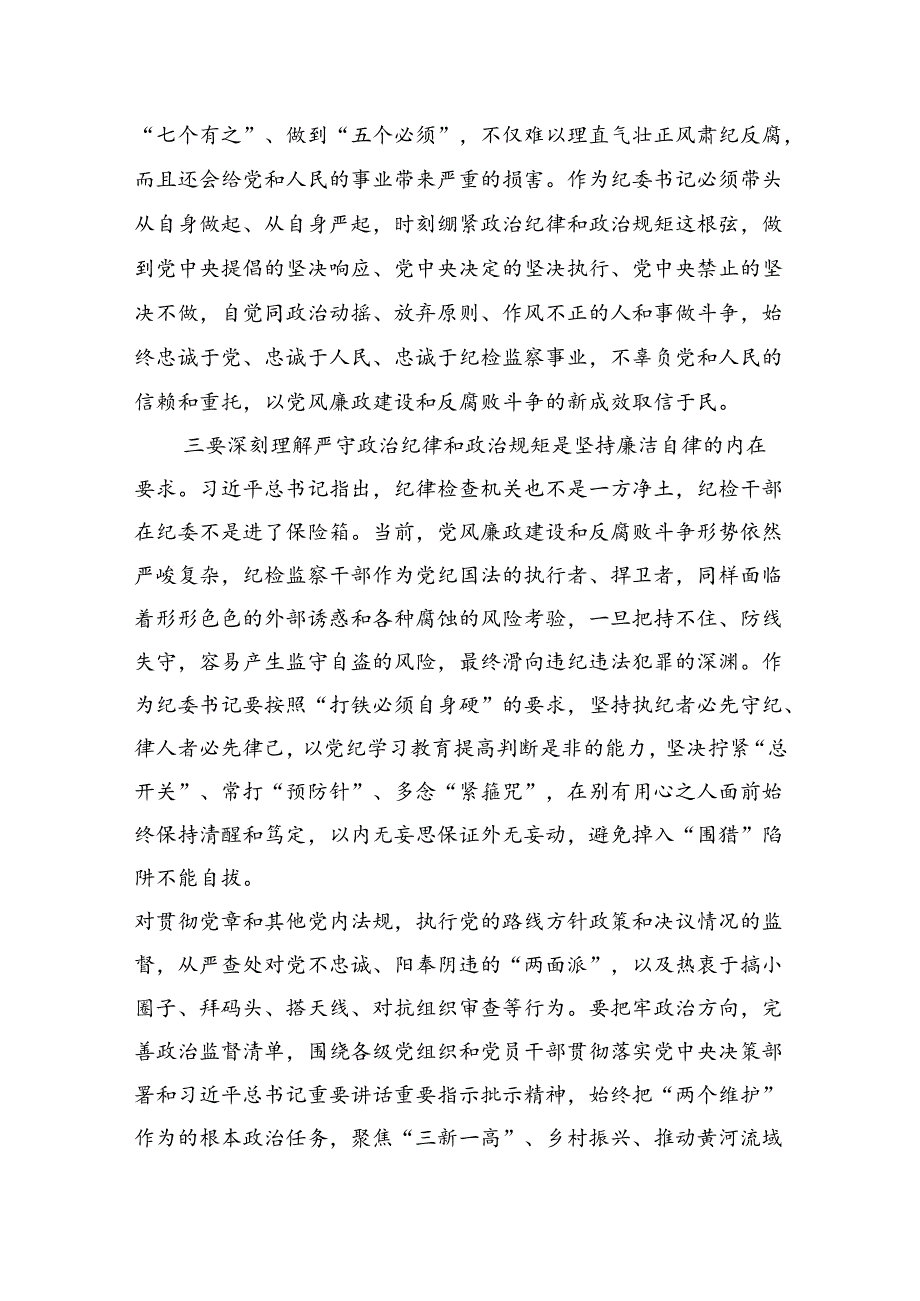严守生活纪律及群众纪律等“六大纪律”的研讨发言提纲 （汇编9份）.docx_第2页