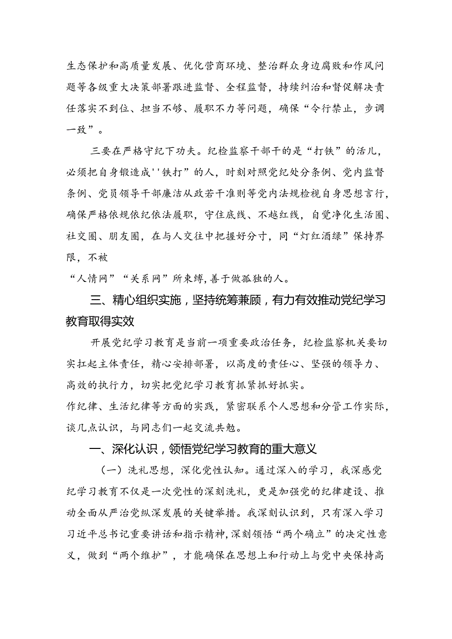 严守生活纪律及群众纪律等“六大纪律”的研讨发言提纲 （汇编9份）.docx_第3页