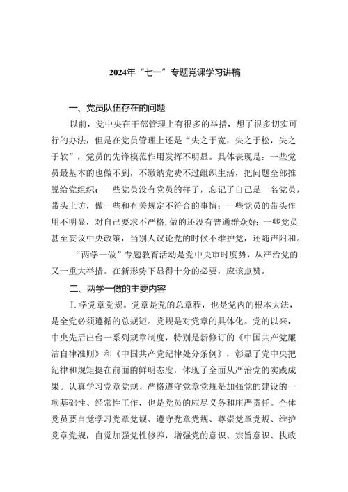2024年“七一”专题党课学习讲稿(六篇集合).docx