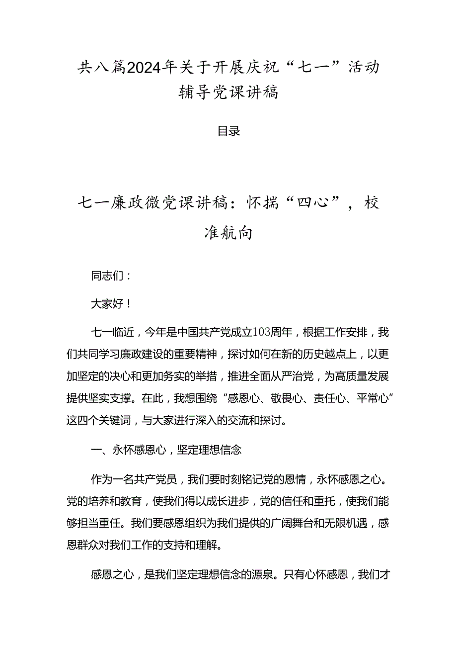 共八篇2024年关于开展庆祝“七一”活动辅导党课讲稿.docx_第1页